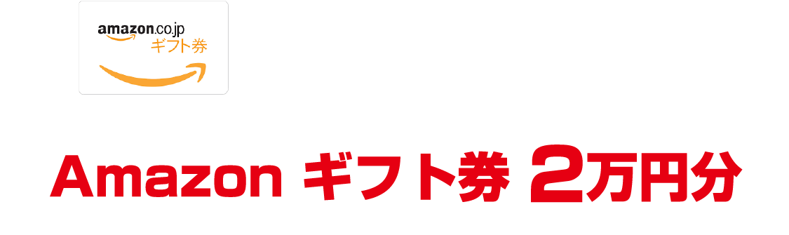 入賞（30作品）賞品 Amazon ギフト券 2万円分