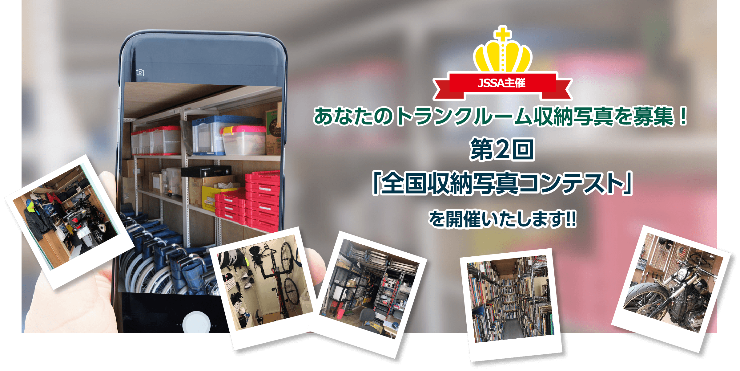 あなたのトランクルーム収納写真を募集！