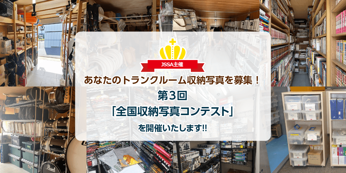 あなたのトランクルーム収納写真を募集！